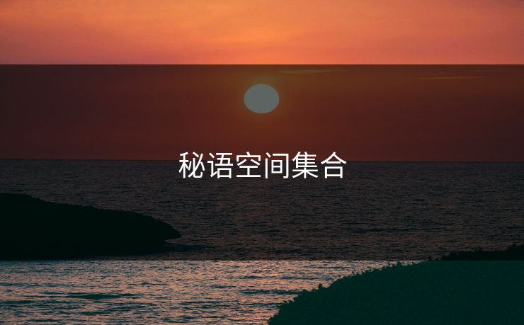 秘语空间集合