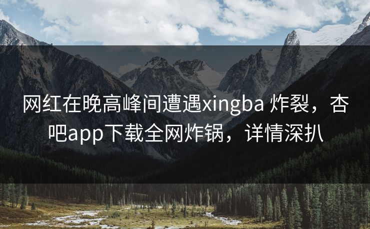 网红在晚高峰间遭遇xingba 炸裂，杏吧app下载全网炸锅，详情深扒