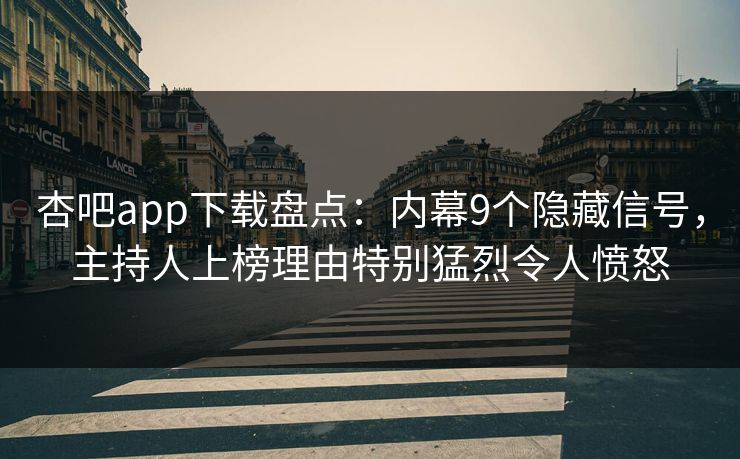 杏吧app下载盘点：内幕9个隐藏信号，主持人上榜理由特别猛烈令人愤怒